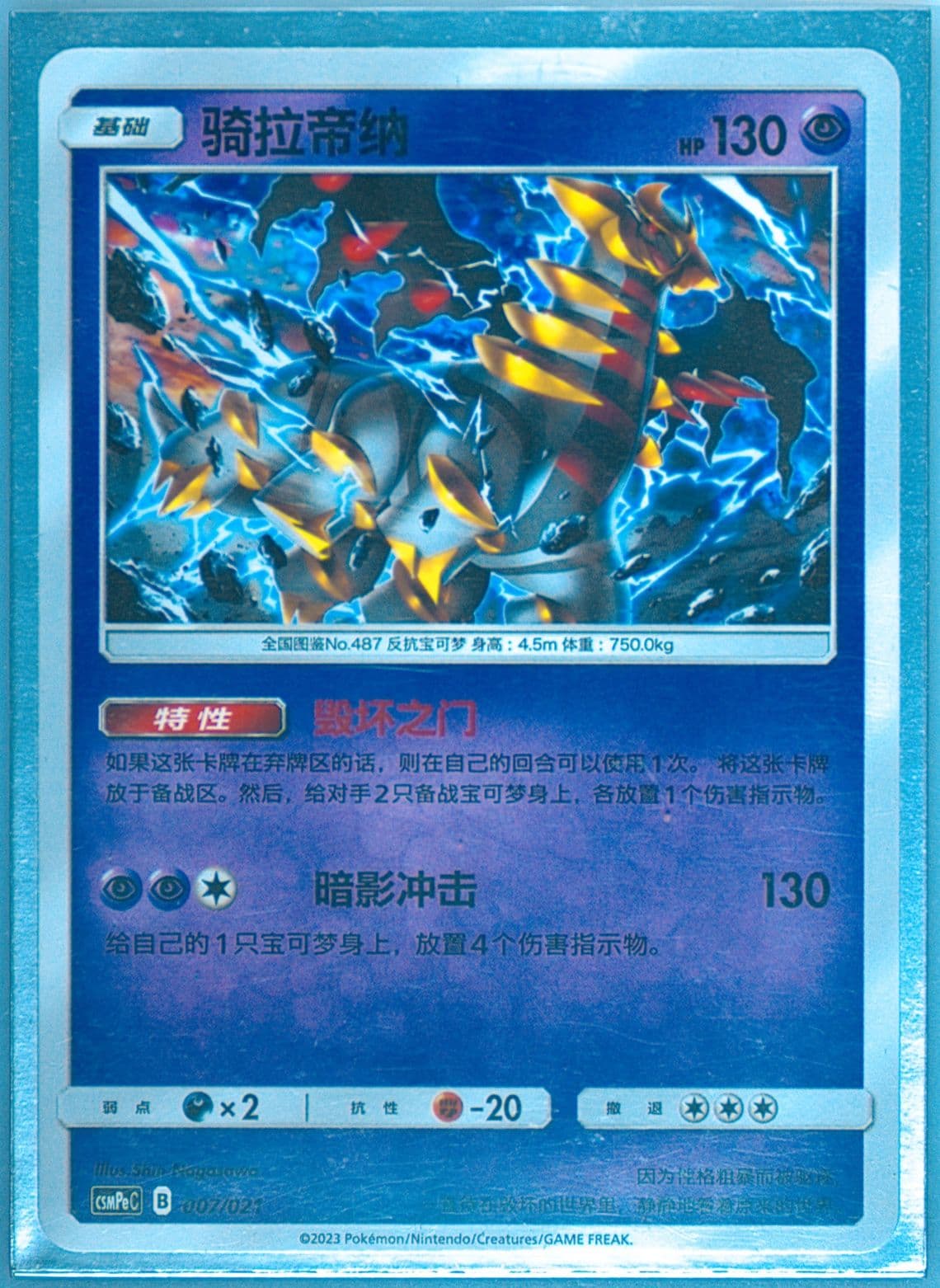 Giratina (007) 2023 Pokemon Simplified Chinese Csmpe C-Battle Party Psychic Deck