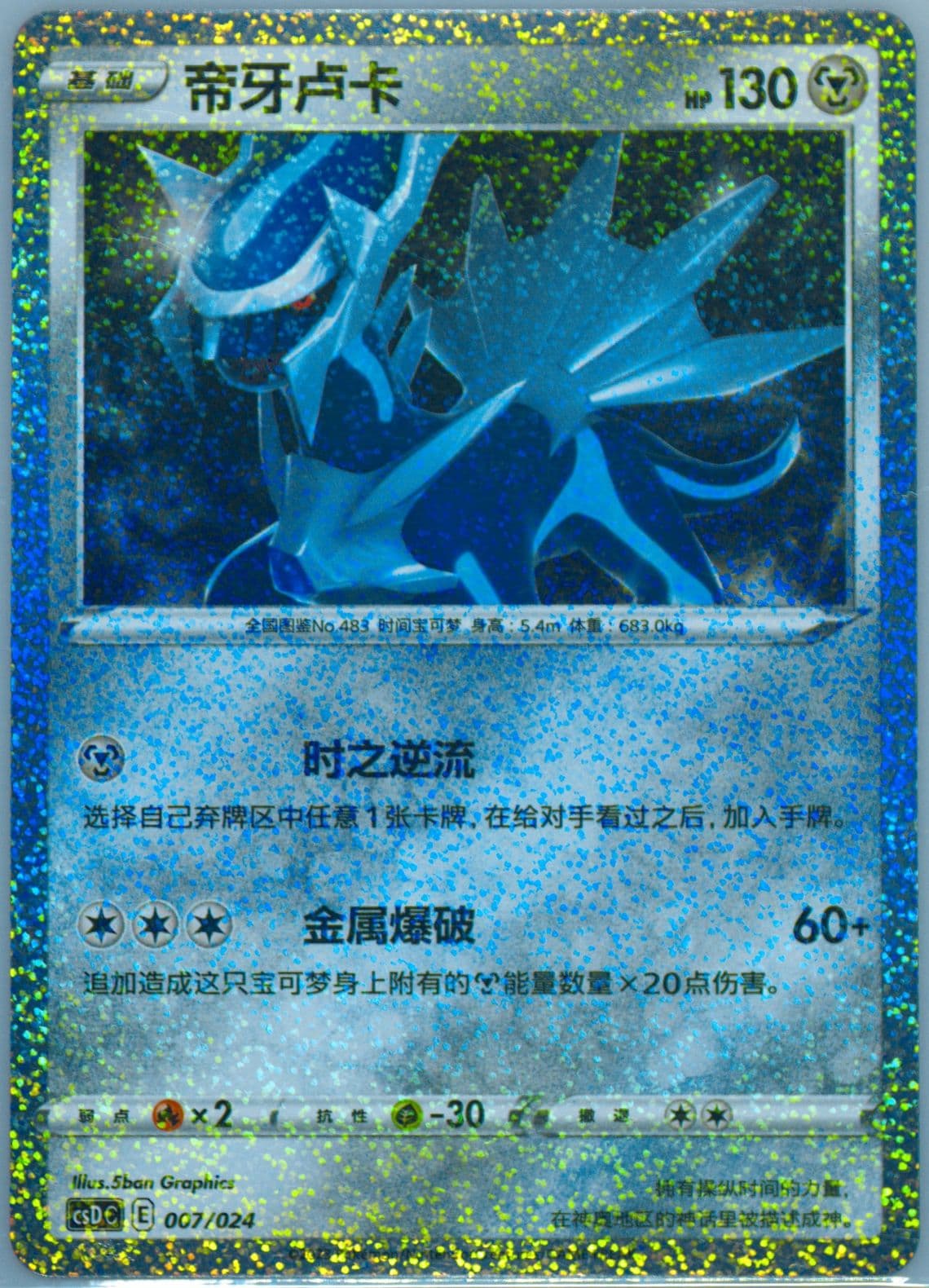 Dialga (007) 2023 Pokemon Simplified Chinese Csd C-Poke Ball/Great Ball Gift Box: Pikachu Legendary Celebration