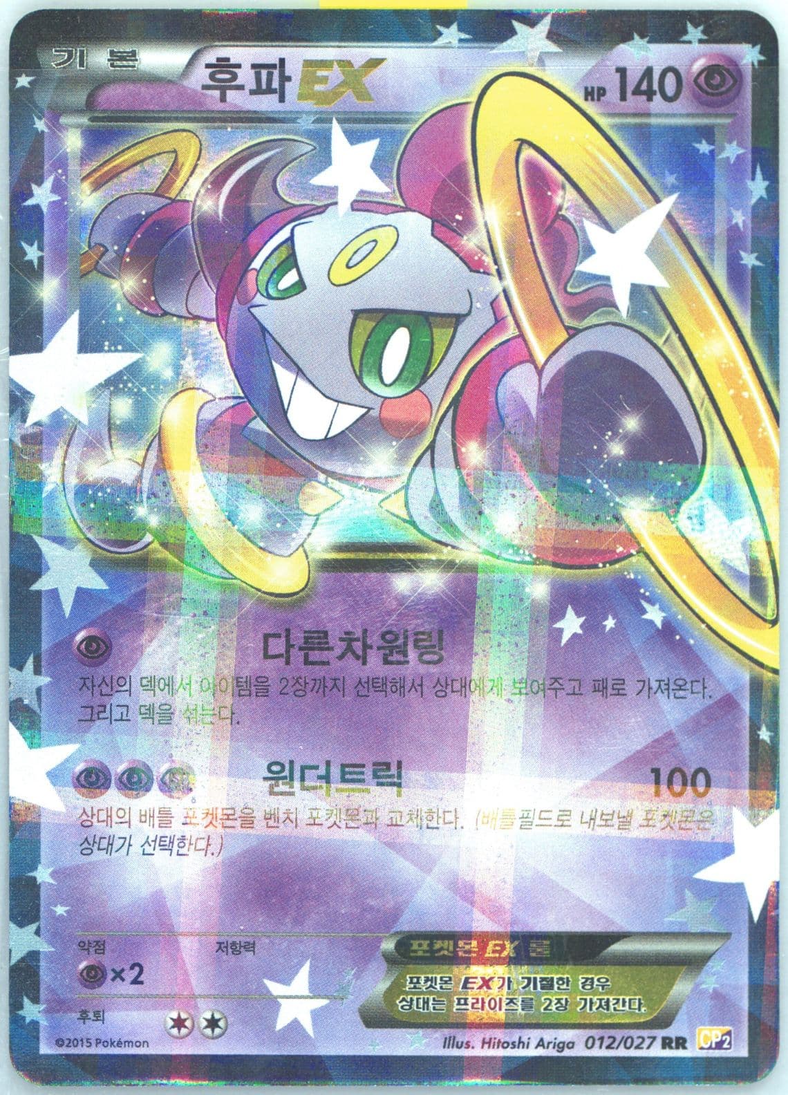Hoopa EX (012) 2015 Pokemon Korean Legendary Shine Collection