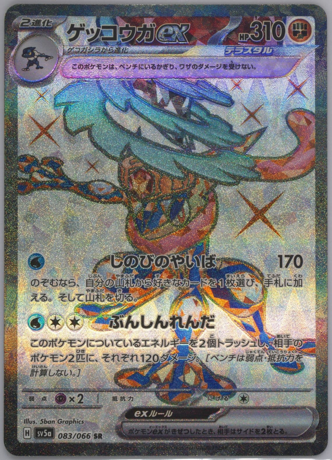 Greninja EX Super Rare (083) 2024 Pokemon Japanese Sv5a-Crimson Haze