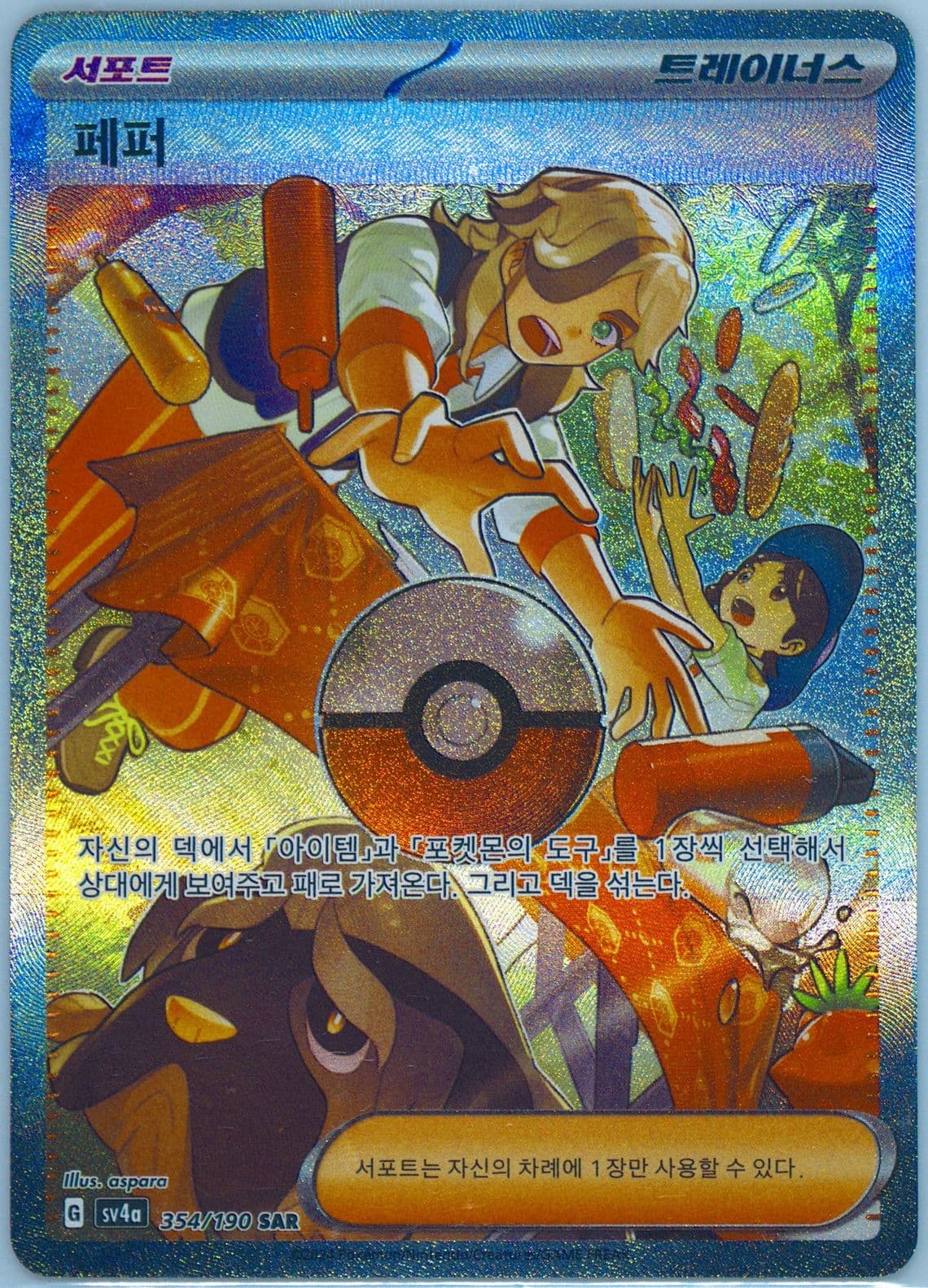 Arven Special Art Rare (354) 2024 Pokemon Korean Sv4a-Shiny Treasure EX