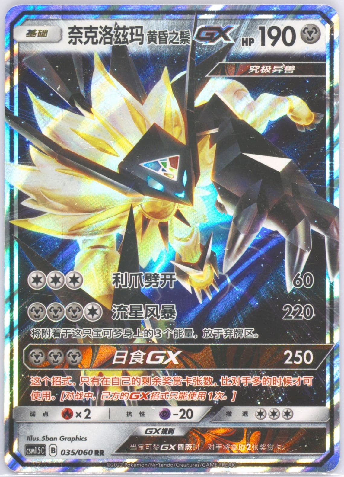 Dusk Mane Necrozma GX (035) 2022 Pokemon Simplified Chinese CSM1.5 C-Battle Elite