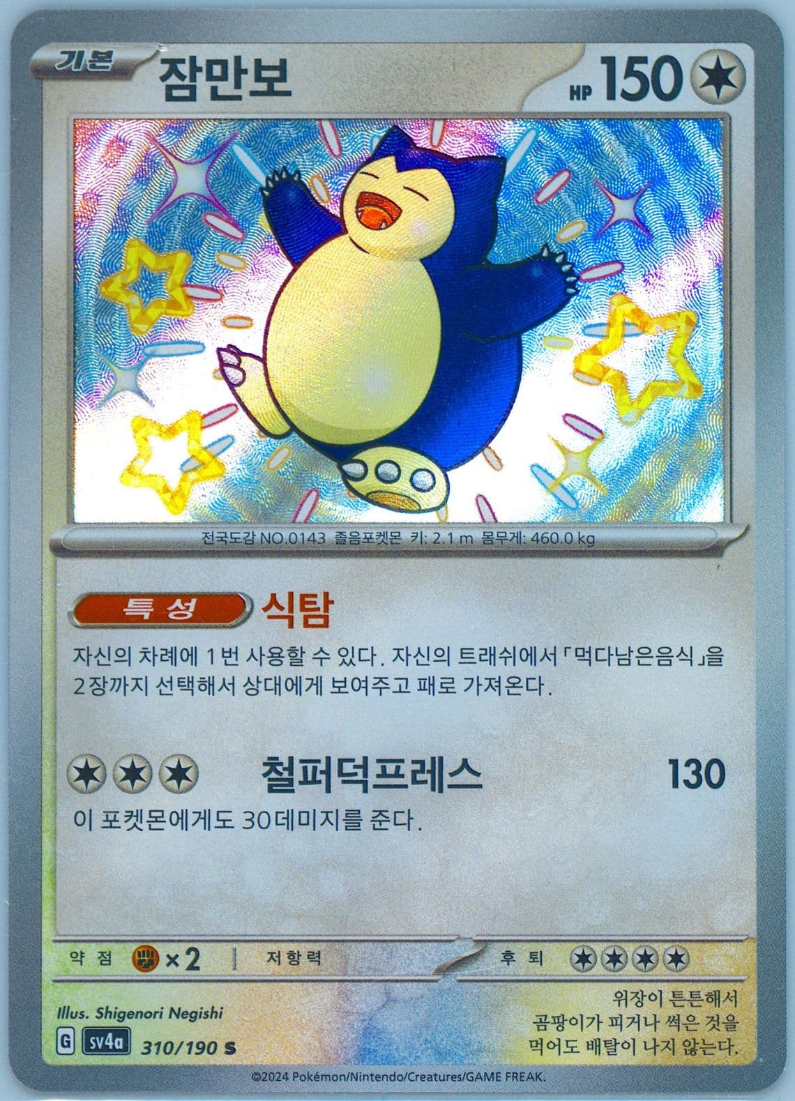 Snorlax S (310) 2024 Pokemon Korean Sv4a-Shiny Treasure EX