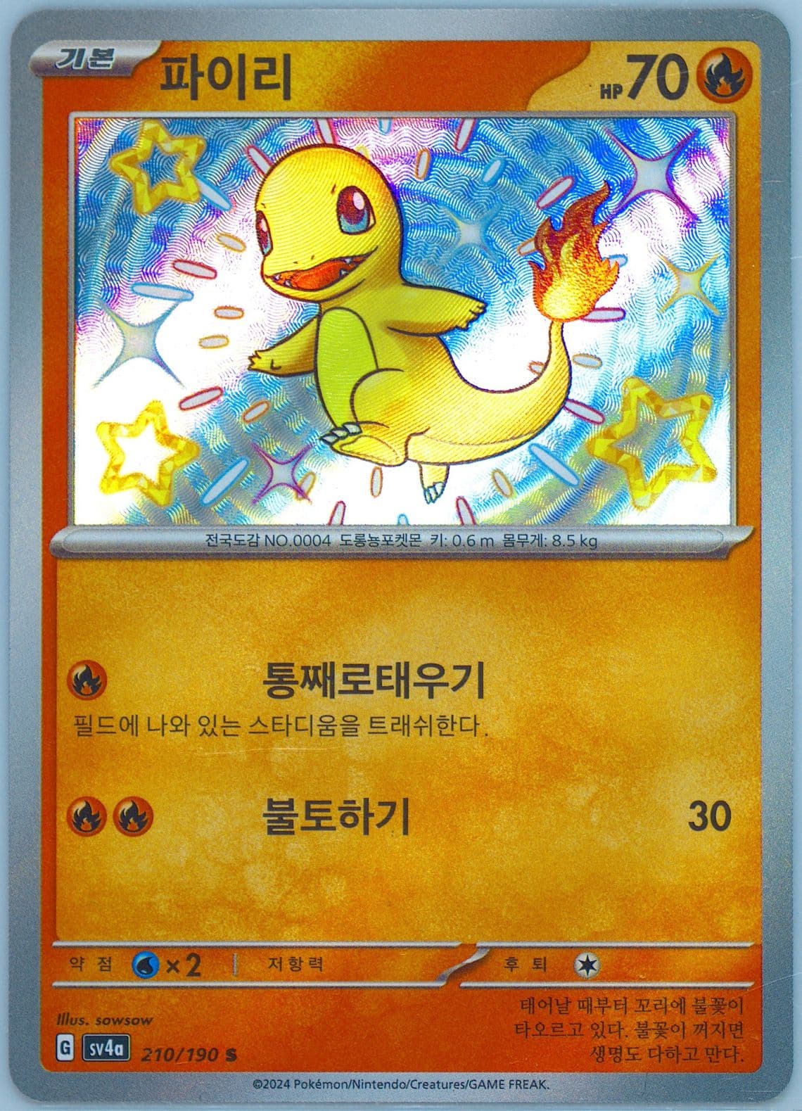 Charmander S (210) 2024 Pokemon Korean Sv4a-Shiny Treasure EX