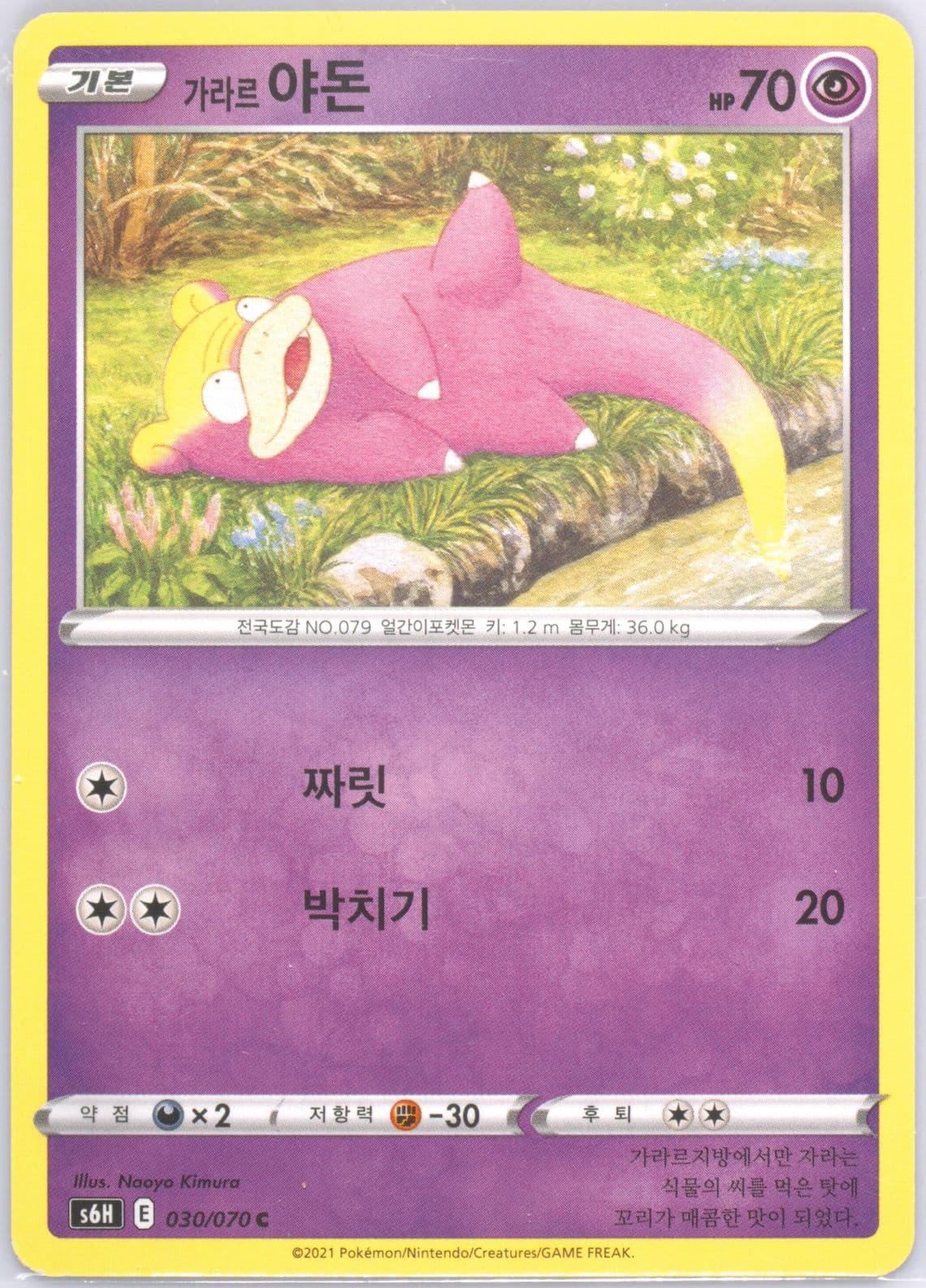 Galarian Slowpoke (030) 2021 Pokemon Korean Sword & Shield Silver Lance