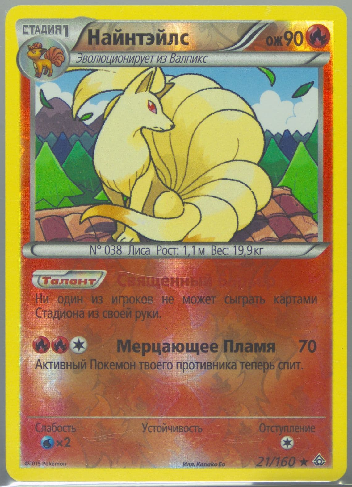 Ninetales-Reverse Foil Russian (21) 2015 Pokemon XY Primal Clash