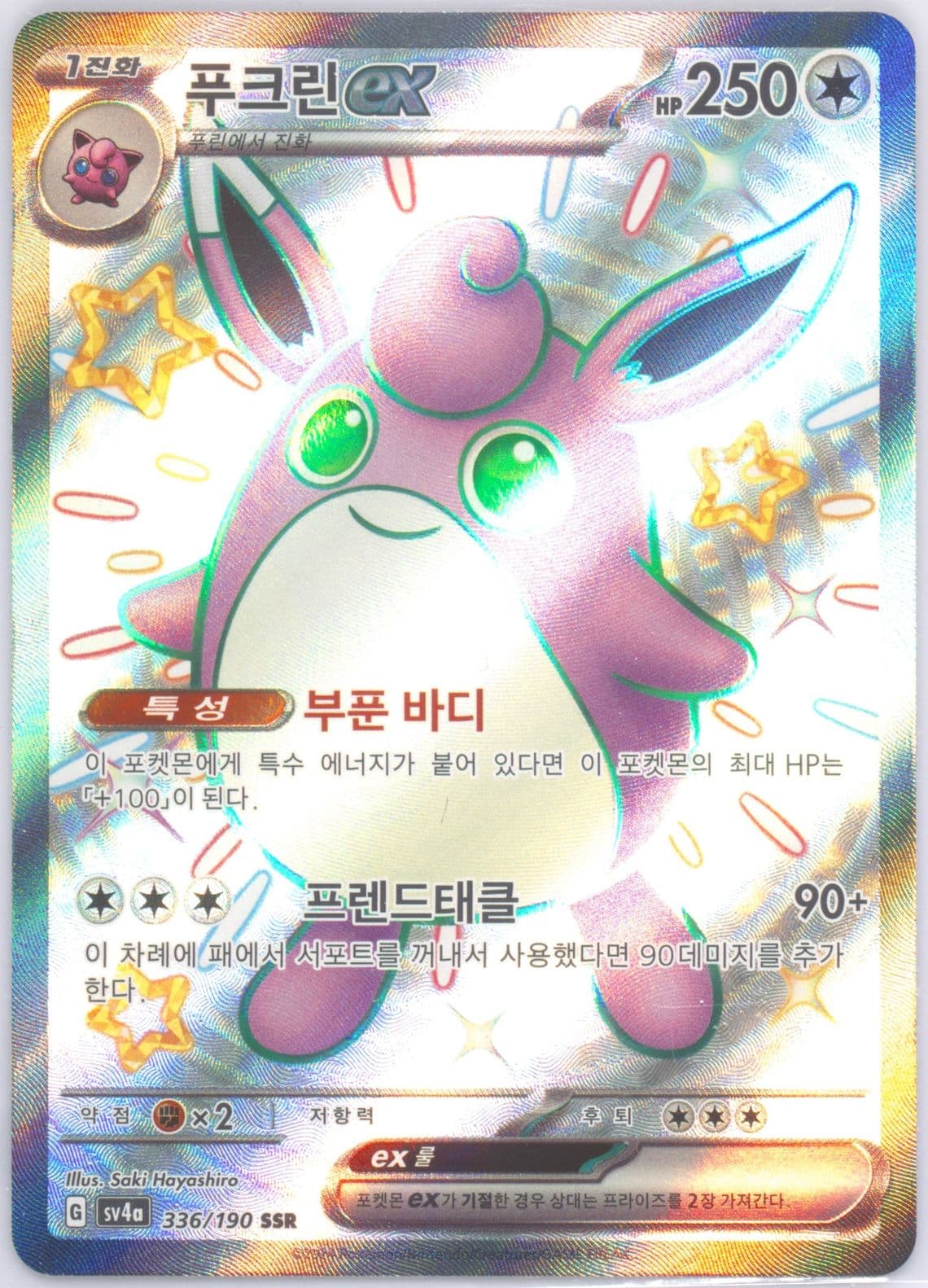 Wigglytuff EX Ssr (336) 2024 Pokemon Korean Sv4a-Shiny Treasure EX