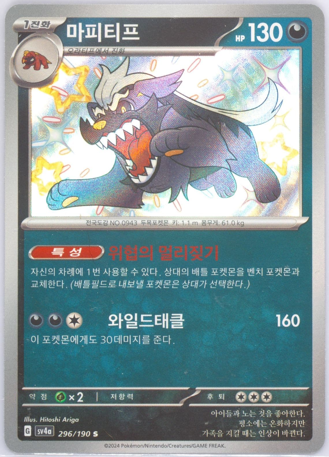 Mabosstiff S (296) 2024 Pokemon Korean Sv4a-Shiny Treasure EX