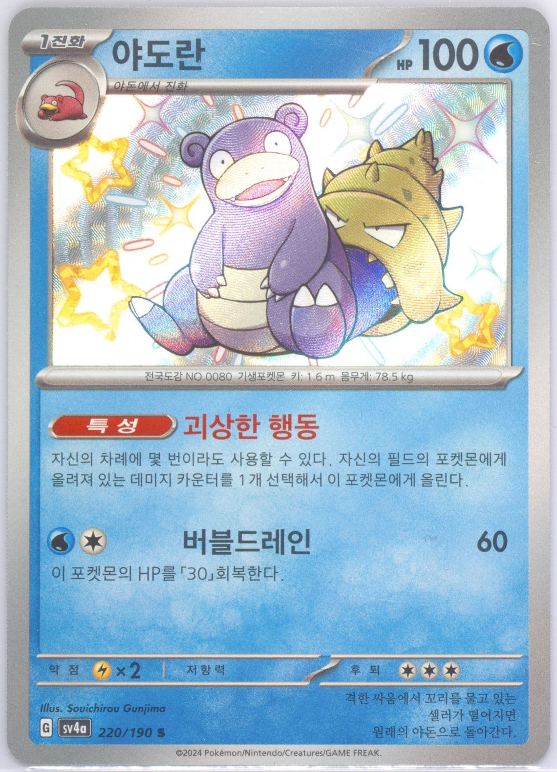 Slowbro S (220) 2024 Pokemon Korean Sv4a-Shiny Treasure EX