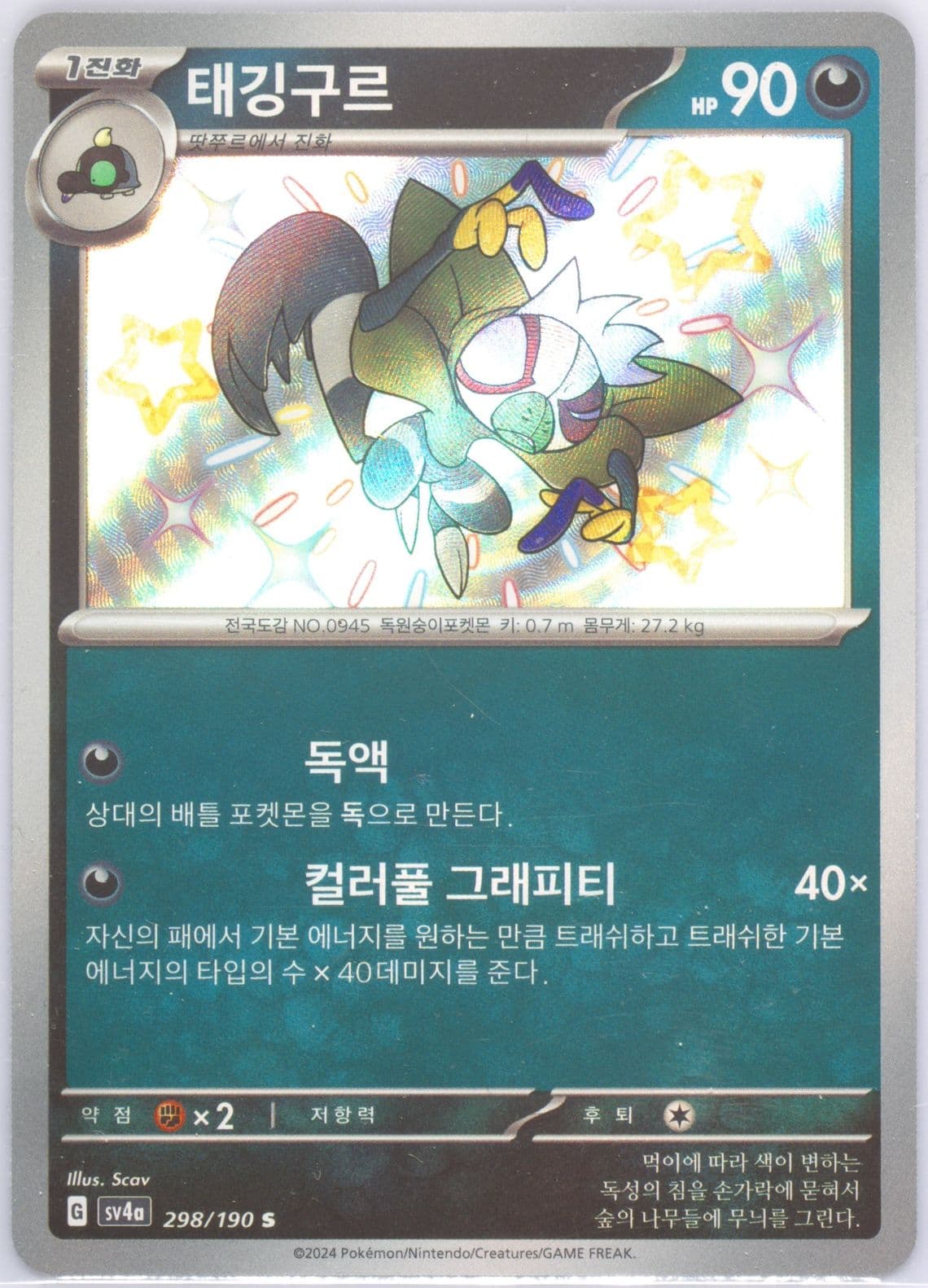 Grafaiai S (298) 2024 Pokemon Korean Sv4a-Shiny Treasure EX