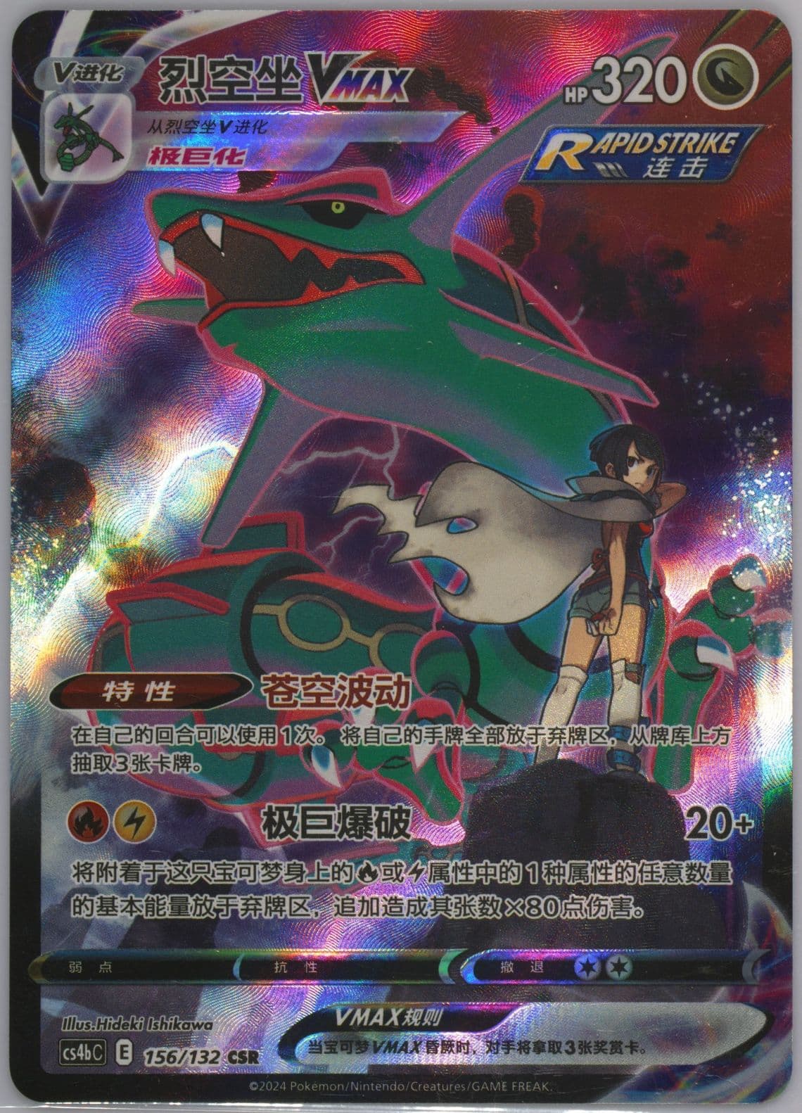 Rayquaza Vmax Character Super Rare (156) 2024 Pokemon Simplified Chinese Cs4b C-Polychromatic Gathering: Origin
