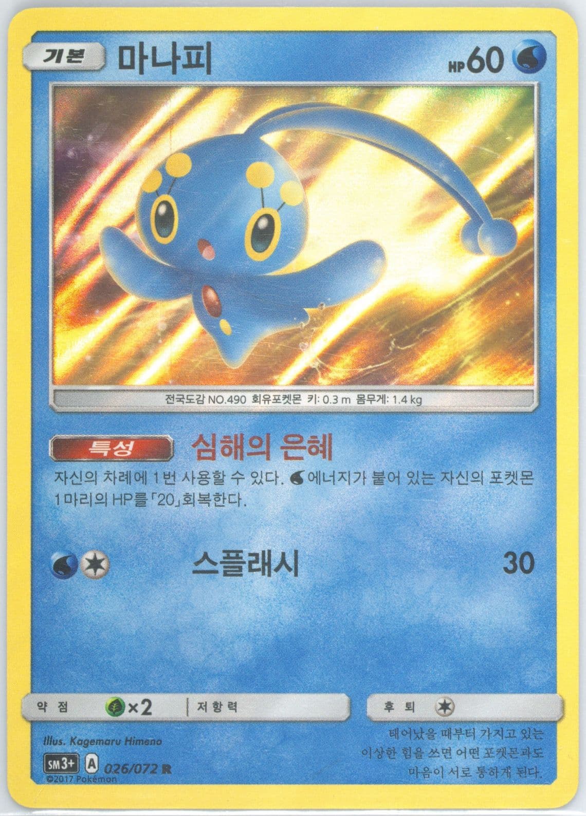 Manaphy-Holo (026) 2017 Pokemon Korean Sun & Moon Strength Expansion Pack Shining Legends