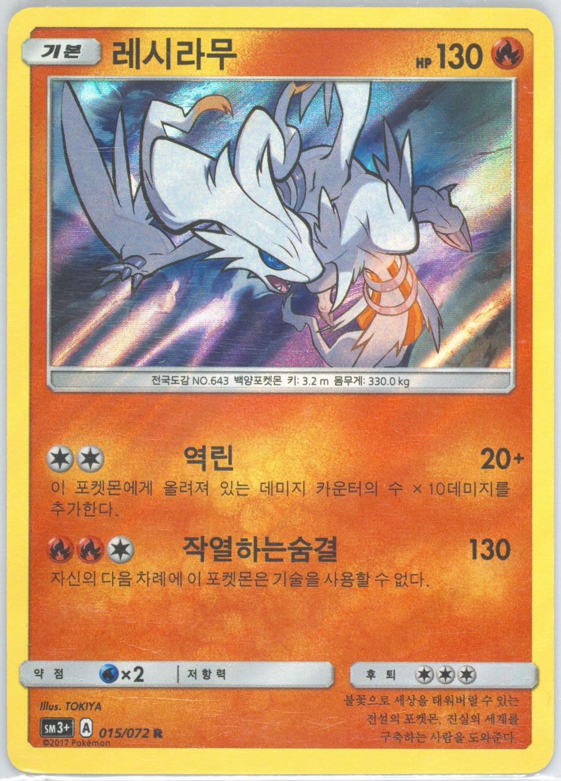 Reshiram-Holo (015) 2017 Pokemon Korean Sun & Moon Strength Expansion Pack Shining Legends