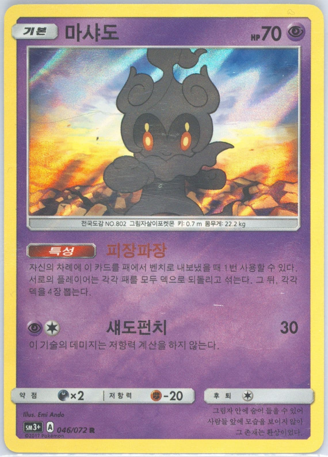Marshadow-Holo (046) 2017 Pokemon Korean Sun & Moon Strength Expansion Pack Shining Legends