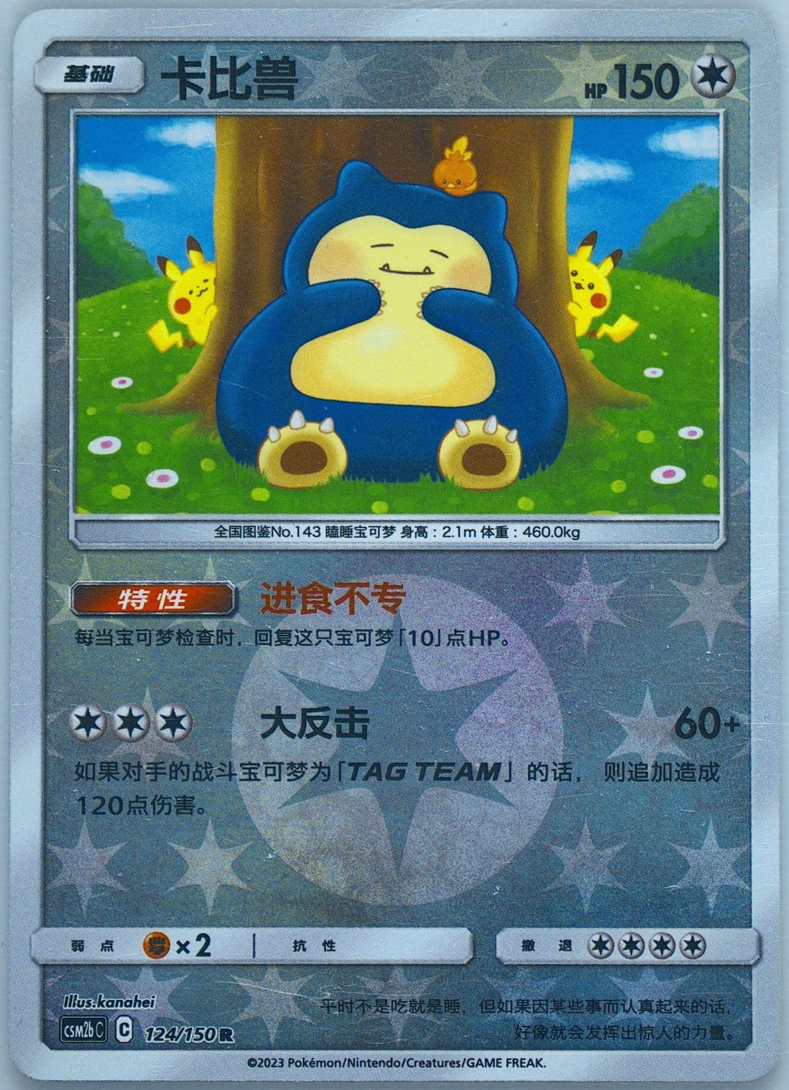 Snorlax Reverse Holo (124) 2023 Pokemon Simplified Chinese Csm2b C-Shining Synergy: Supreme