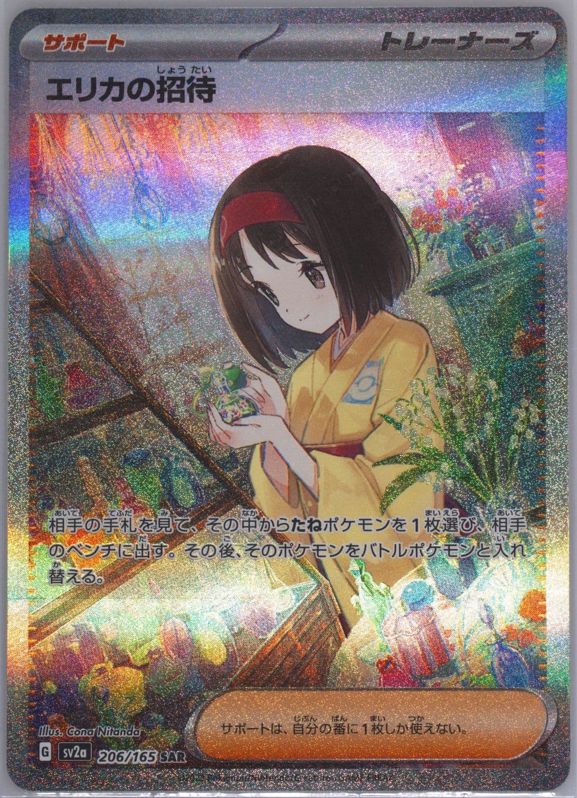 Erika's Invitation Special Art Rare-Missing Texture (206) 2023 Pokemon Japanese Sv2a-Pokemon 151