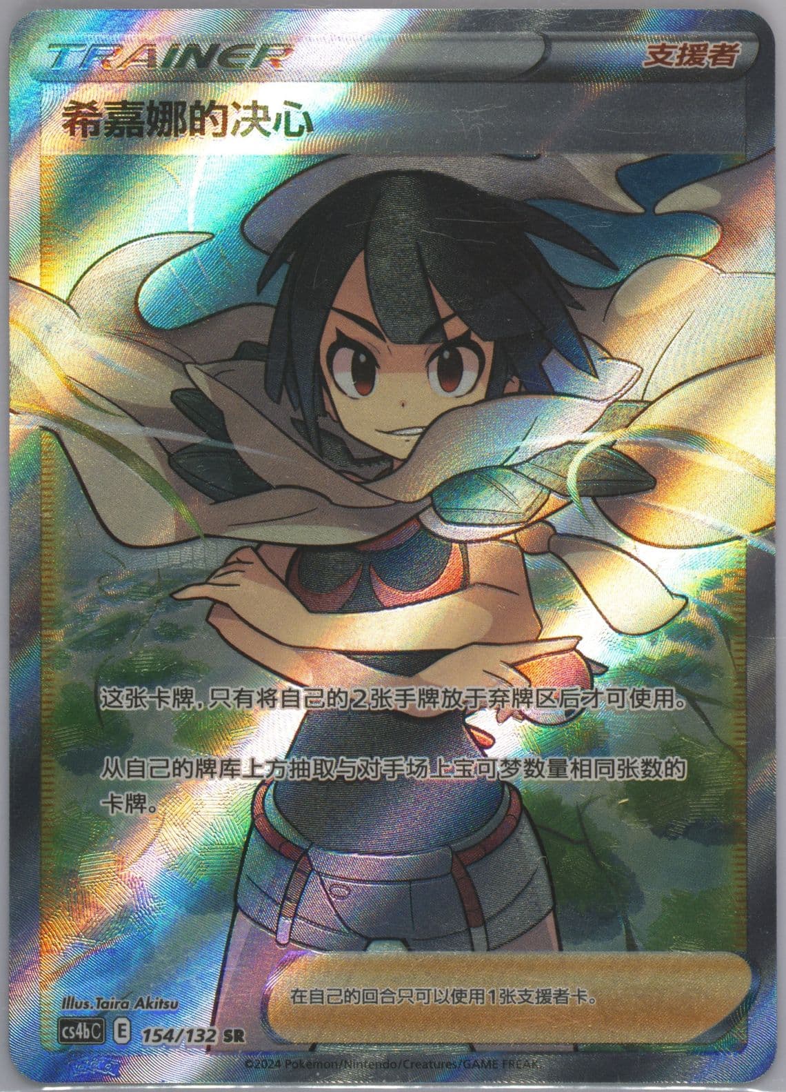 Zinnia's Resolve Super Rare (154) 2024 Pokemon Simplified Chinese Cs4b C-Polychromatic Gathering: Origin