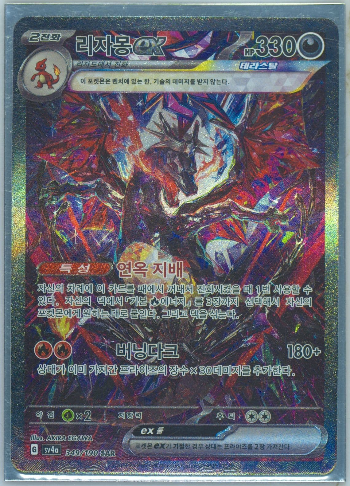 Charizard EX Special Art Rare (349) 2024 Pokemon Korean Sv4a-Shiny Treasure EX
