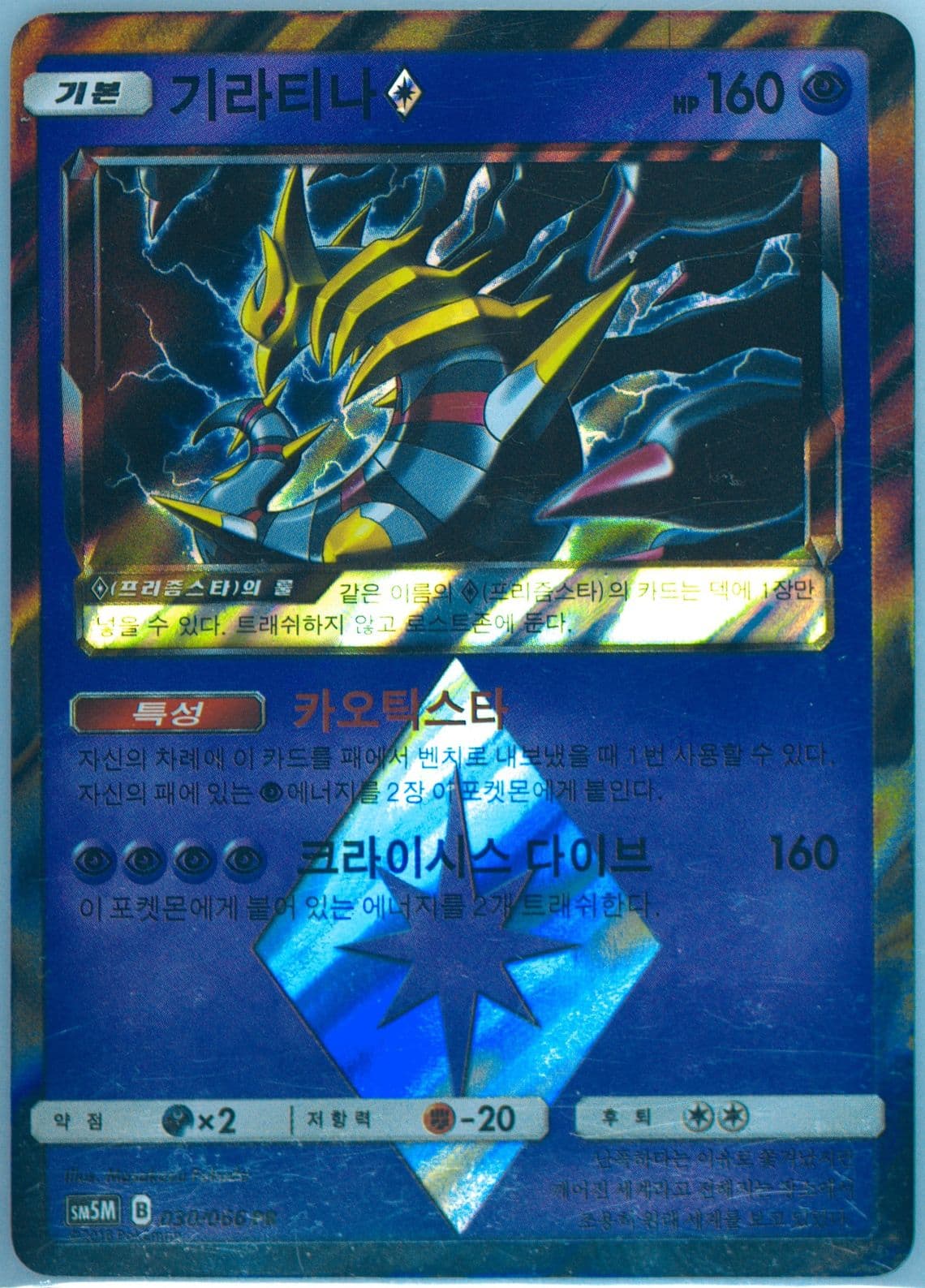 Giratina (030) 2018 Pokemon Korean Sun & Moon Ultra Moon