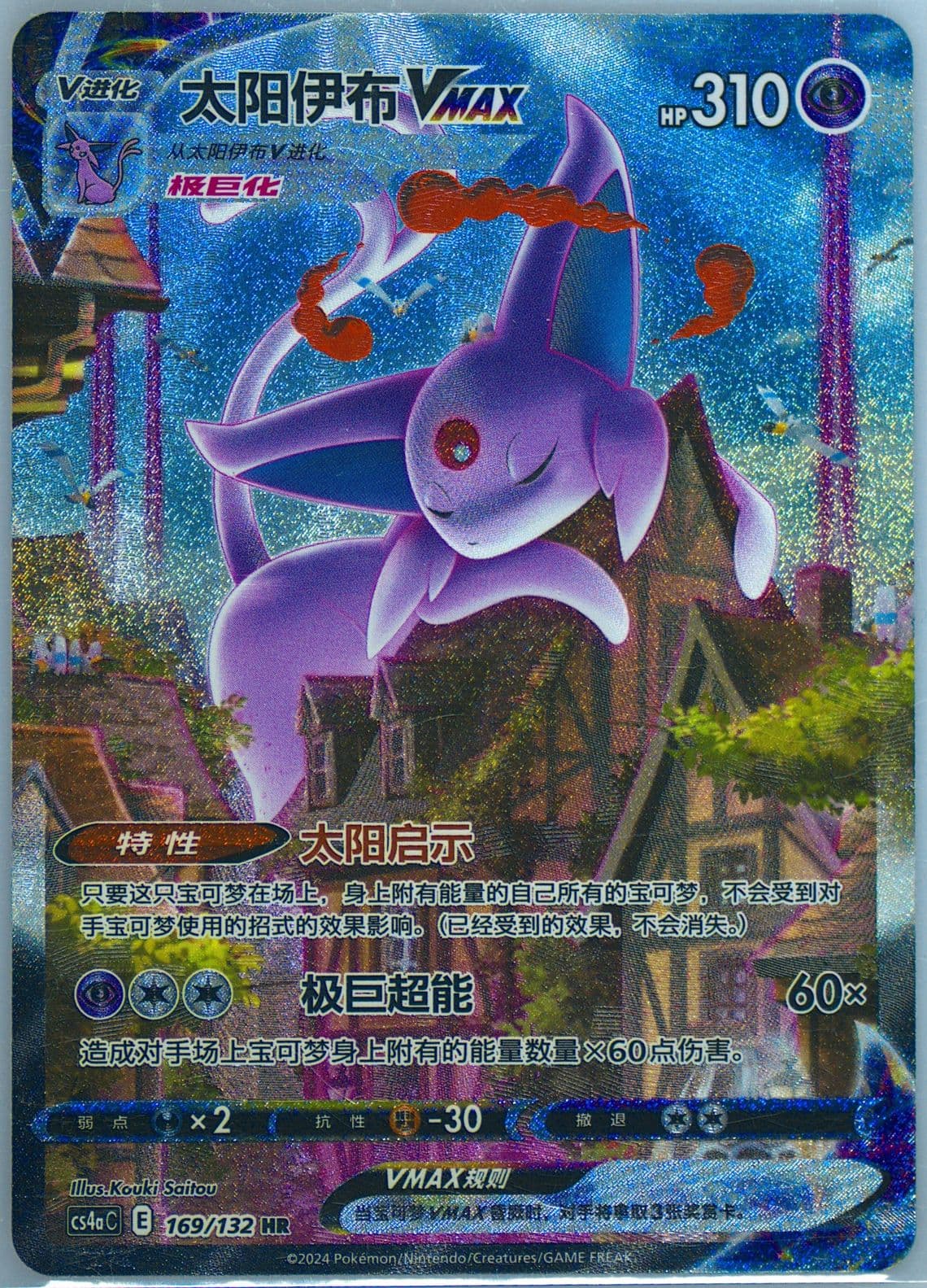 Espeon Vmax Hyper Rare-5 Card Pack (169) 2024 Pokemon Simplified Chinese Cs4a C-Polychromatic Gathering: Friend