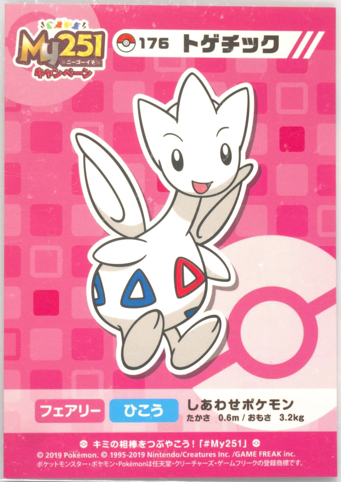 Togetic (176) 2019 Pokemon Japanese MY251 Campaign Stickers