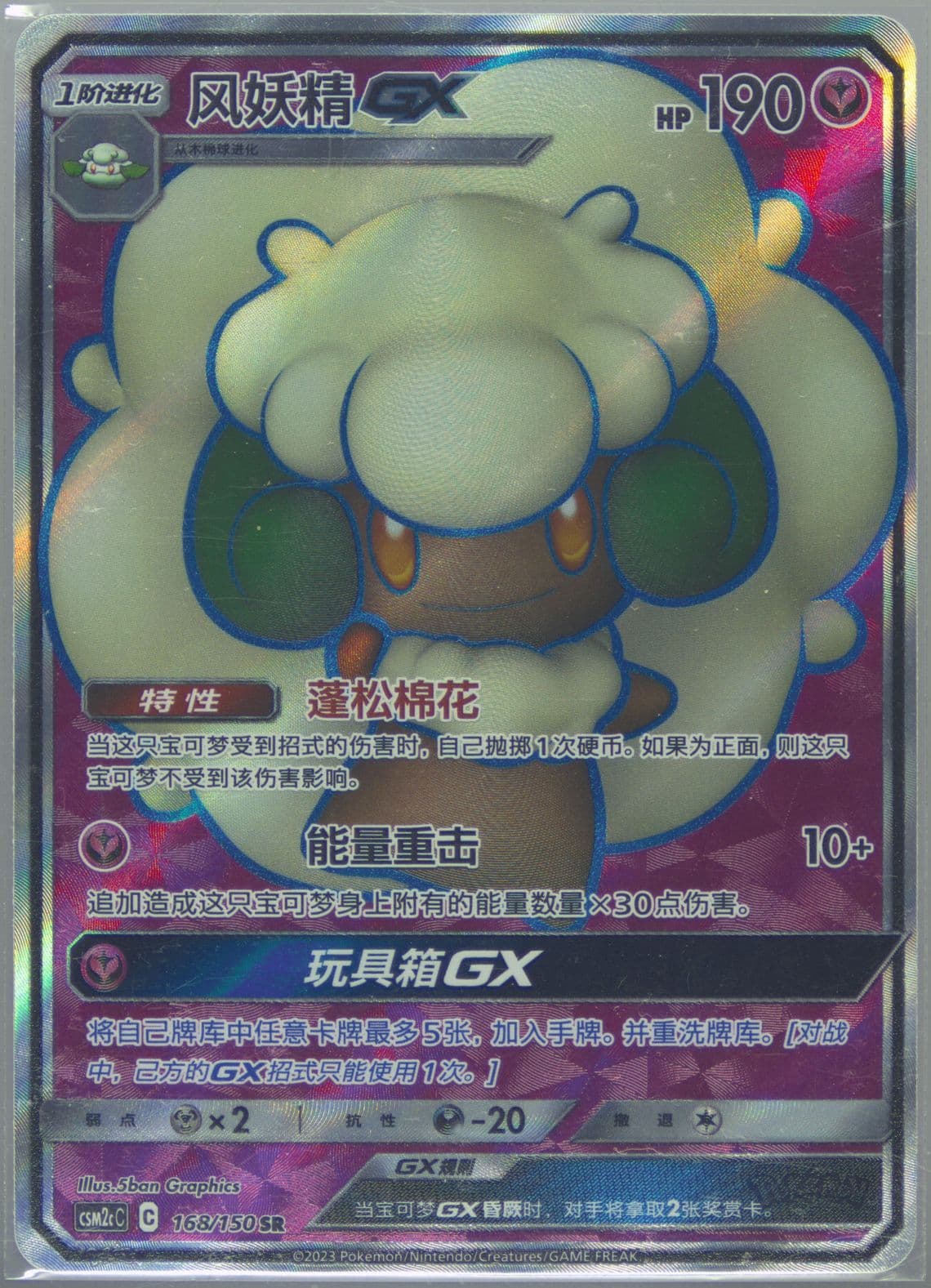 Whimsicott GX Super Rare (168) 2023 Pokemon Simplified Chinese Csm2c C-Shining Synergy: Summon