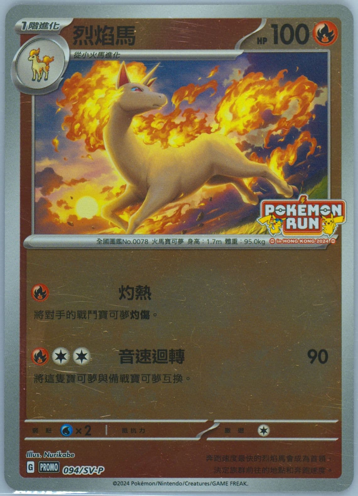 Rapidash Pokemon Run Hong Kong 2024 Participation (094) 2024 Pokemon Traditional Chinese SV-P Promo