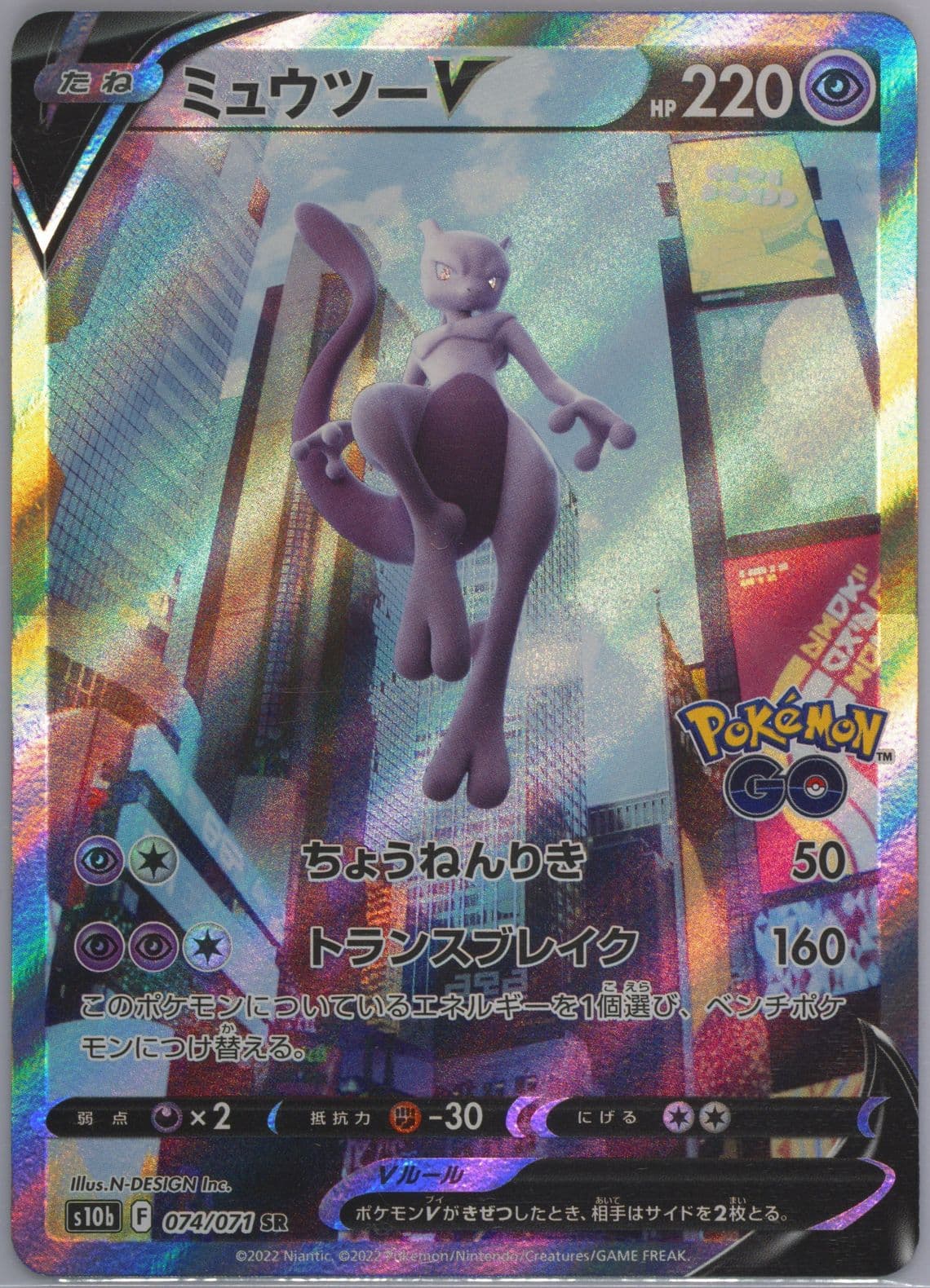 Full Art/Mewtwo V Missing Texture (074) 2022 Pokemon Go Japanese