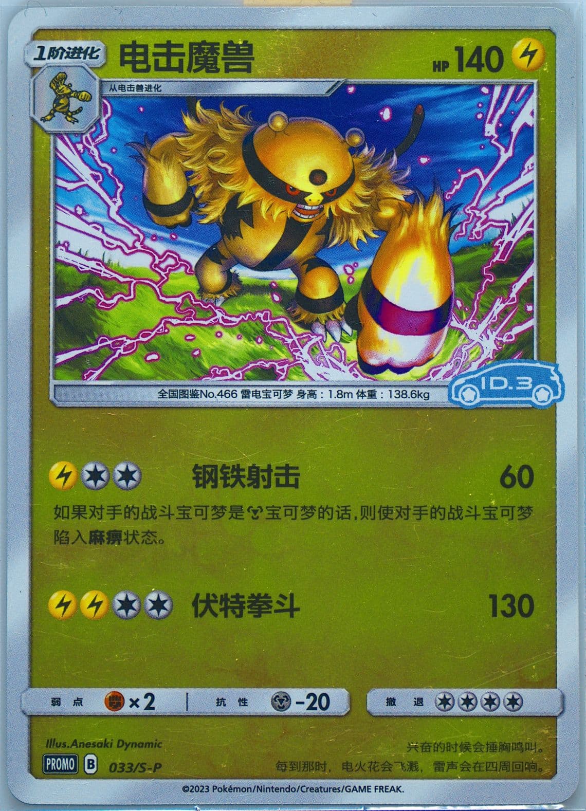 Electivire Volkswagen ID Electric-Reverse Holo (033) 2023 Pokemon Simplified Chinese S Promo