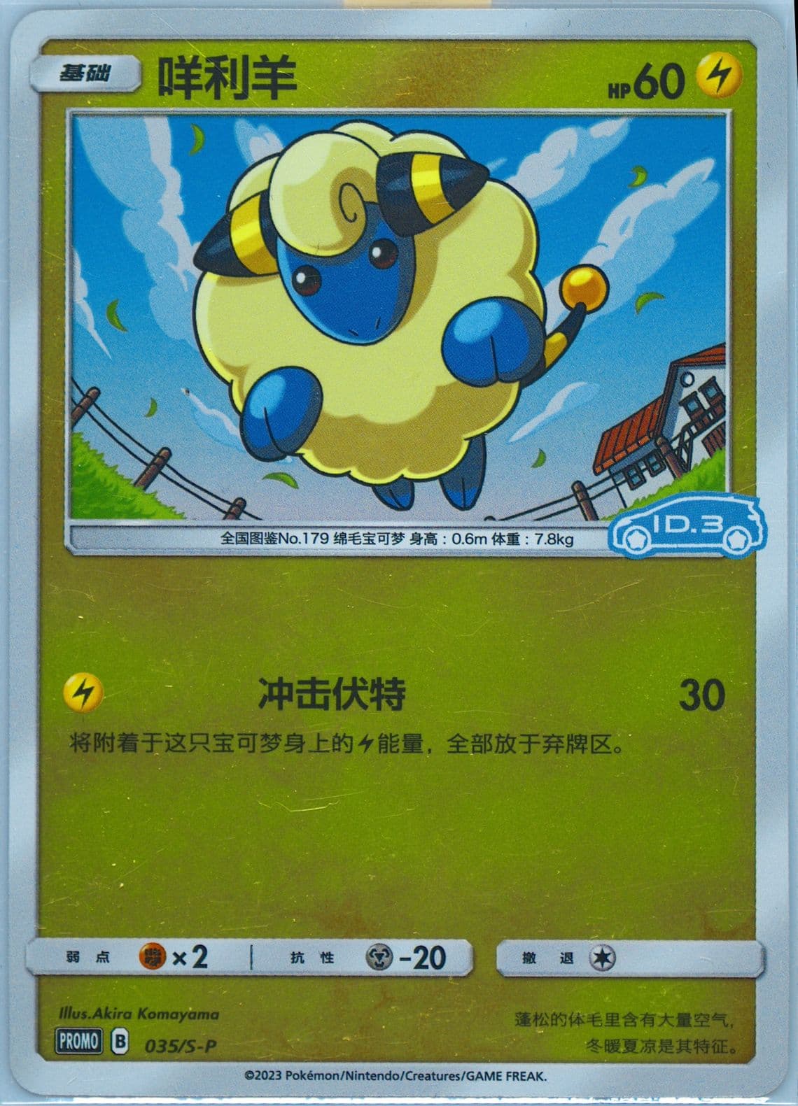 Mareep Volkswagen ID Electric-Reverse Holo (035) 2023 Pokemon Simplified Chinese S Promo