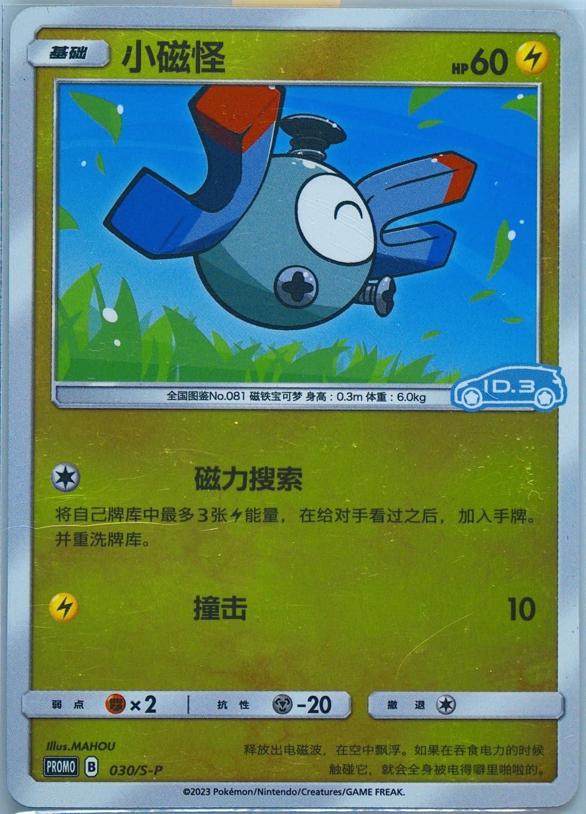 Magnemite Volkswagen ID Electric-Reverse Holo (030) 2023 Pokemon Simplified Chinese S Promo