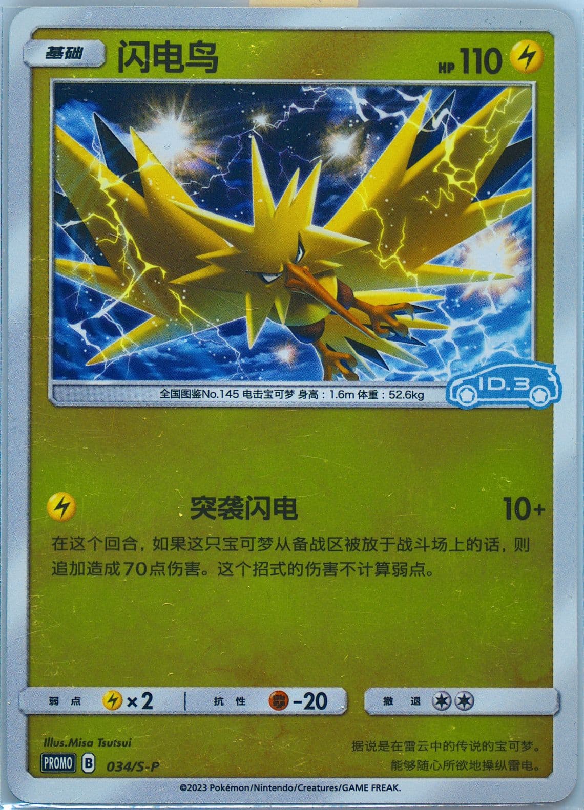 Zapdos Volkswagen ID Electric-Reverse Holo (034) 2023 Pokemon Simplified Chinese S Promo
