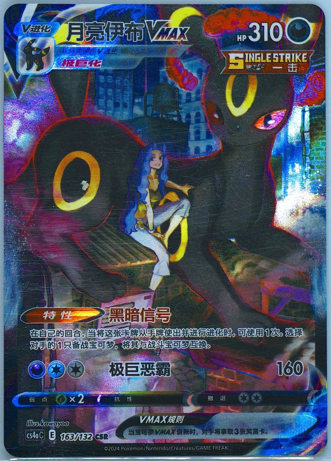 Umbreon Vmax Character Super Rare (163) 2024 Pokemon Simplified Chinese Cs4a C-Polychromatic Gathering: Friend