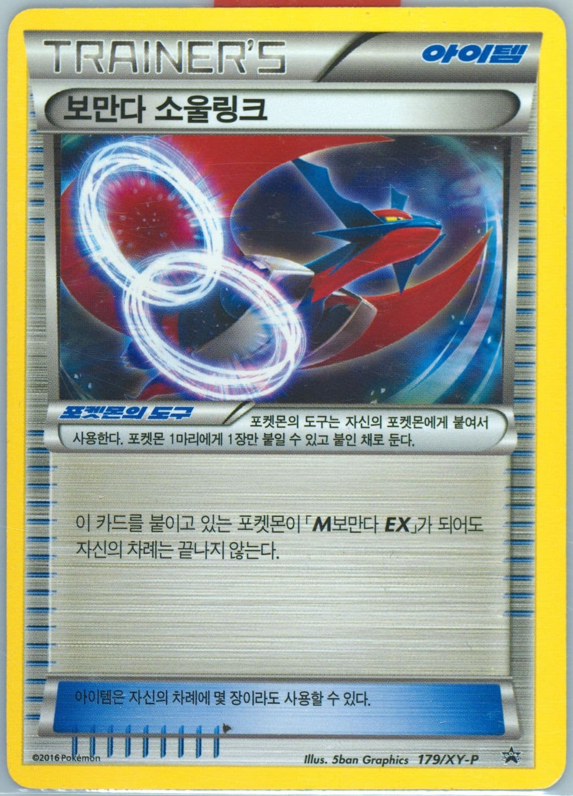 Salamence Spirit Link Korean League 2016-17 Winter Kakaotalk Yellow ID (179) 2016 Pokemon Korean XY Promo
