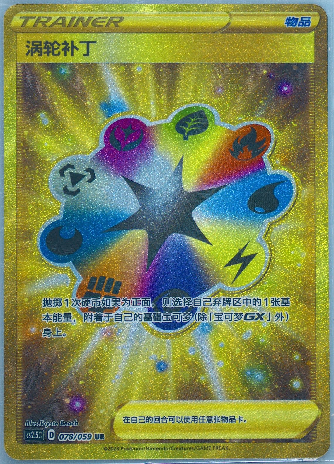 Turbo Patch Ultra Rare (078) 2023 Pokemon Simplified Chinese CS2.5 C-Brilliant Counterattack