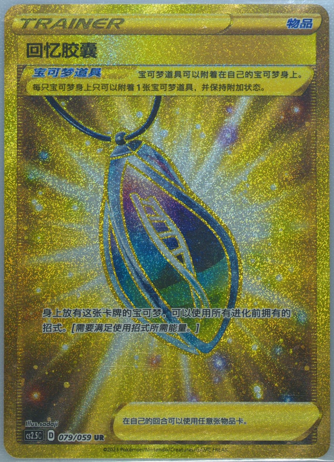 Memory Capsule Ultra Rare (079) 2023 Pokemon Simplified Chinese CS2.5 C-Brilliant Counterattack