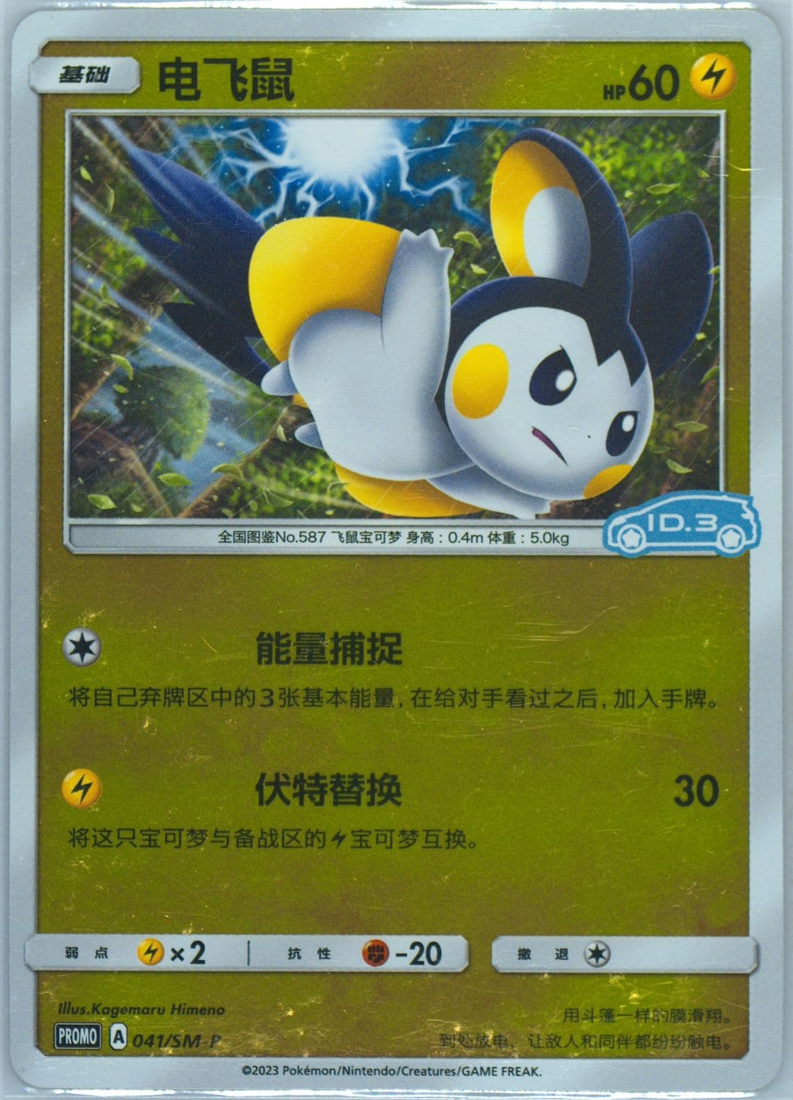 Emolga Volkswagen ID Electric-Reverse Holo (041) 2023 Pokemon Simplified Chinese SM Promo