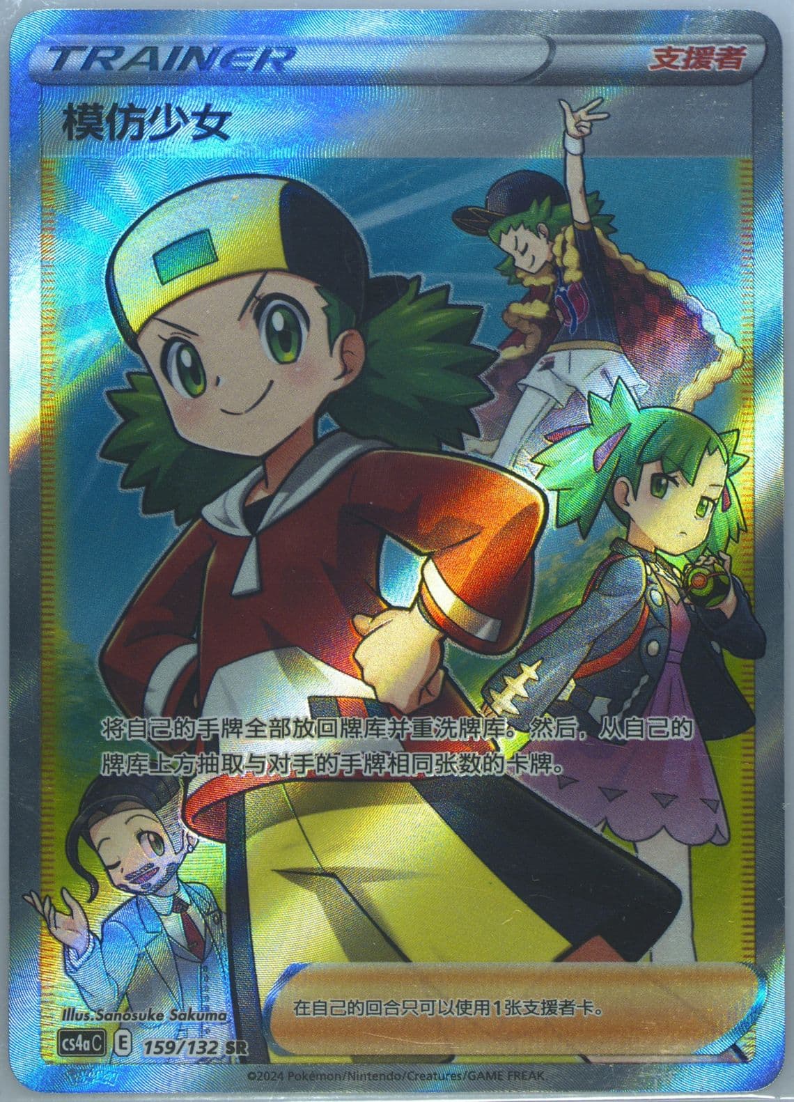 Copycat Super Rare (159) 2024 Pokemon Simplified Chinese Cs4a C-Polychromatic Gathering: Friend