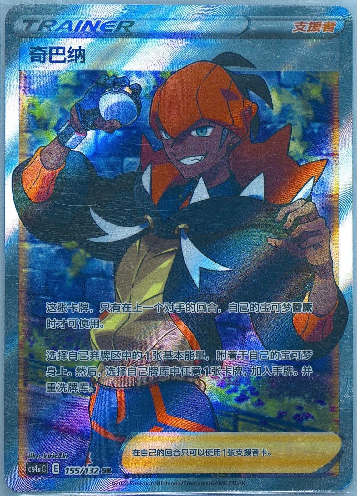 Raihan Super Rare (155) 2024 Pokemon Simplified Chinese Cs4a C-Polychromatic Gathering: Friend