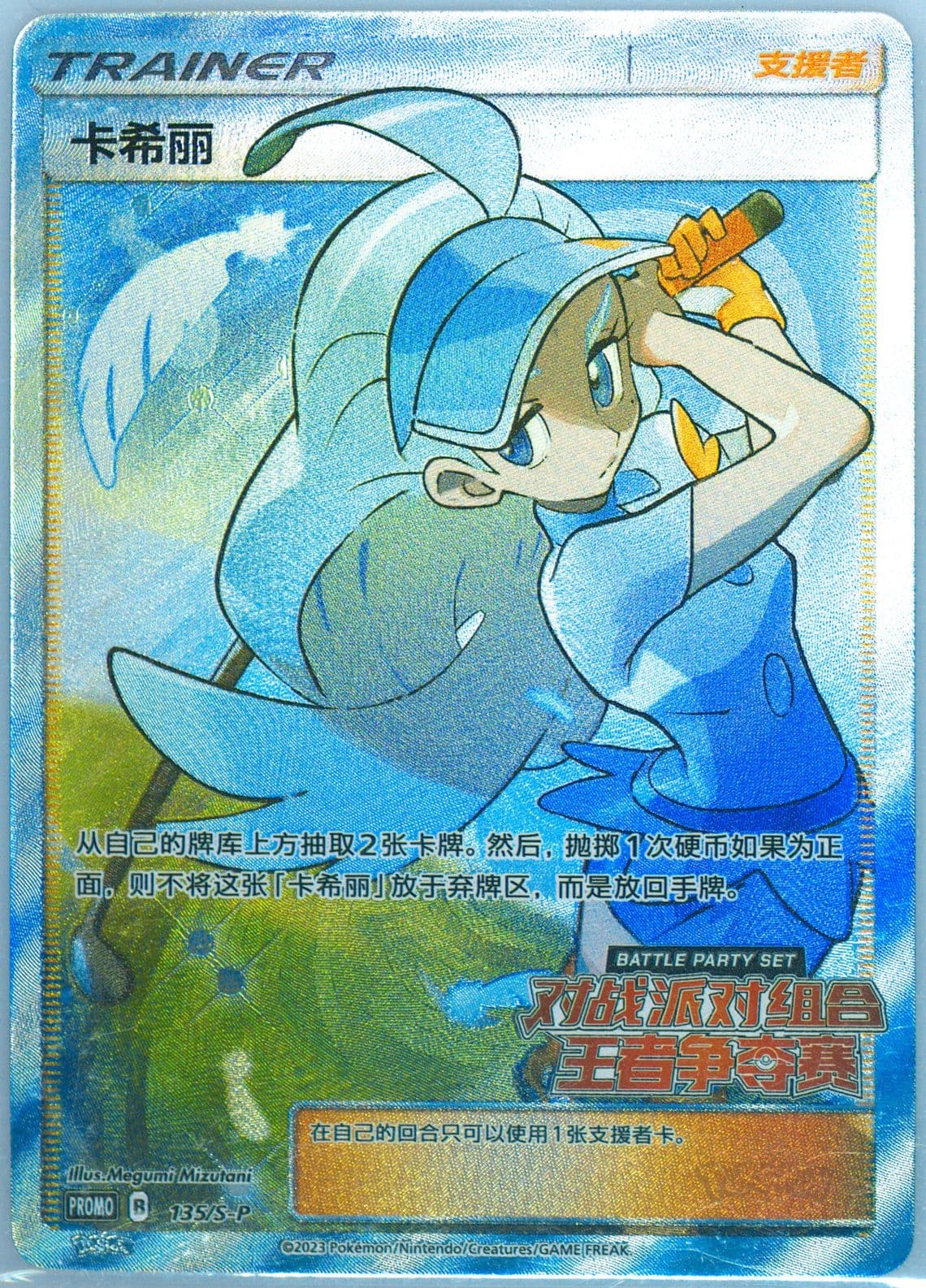 Kahili Battle Party Kings Contest Winner (135) 2023 Pokemon Simplified Chinese SM Promo