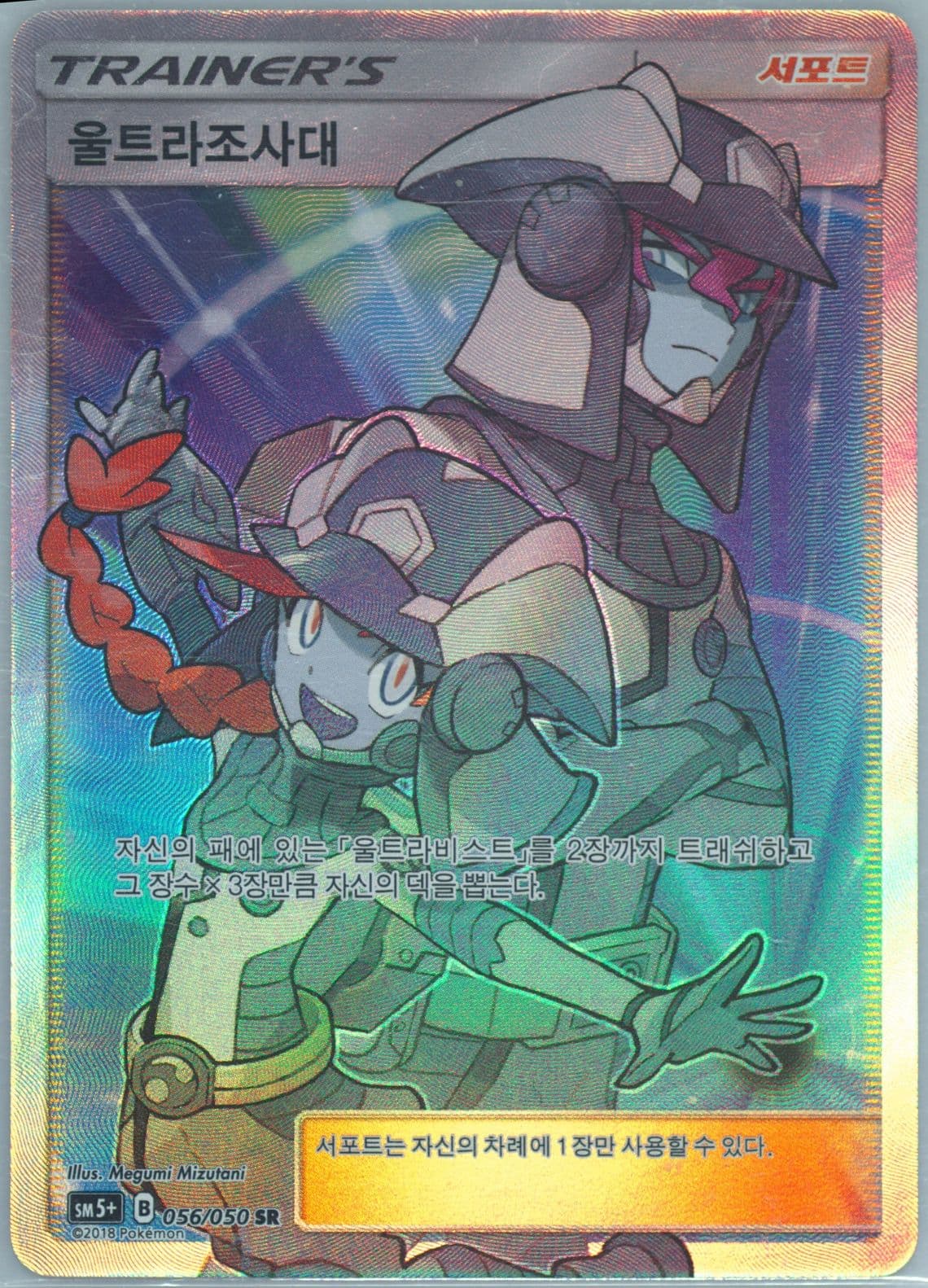 Full Art/Ultra Recon Squad (056) 2018 Pokemon Korean Sun & Moon Strength Expansion Pack Ultra Force