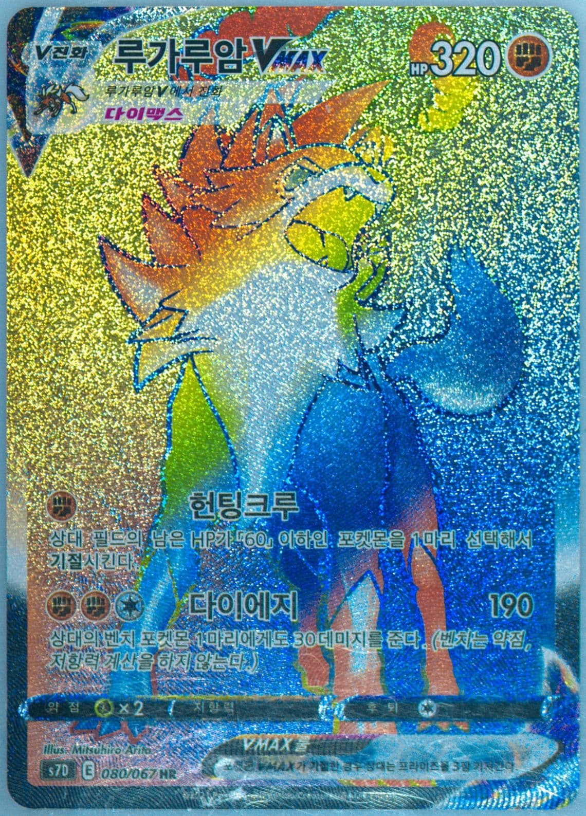 Full Art/Lycanroc Vmax-Hyper (080) 2021 Pokemon Korean Sword & Shield Skyscraping Perfection