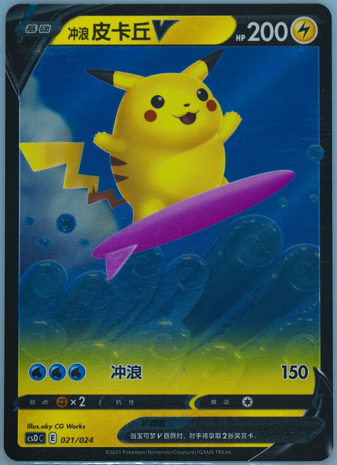 Surfing Pikachu V (021) 2023 Pokemon Simplified Chinese Csd C-Poke Ball/Great Ball Gift Box: Pikachu Legendary Celebration