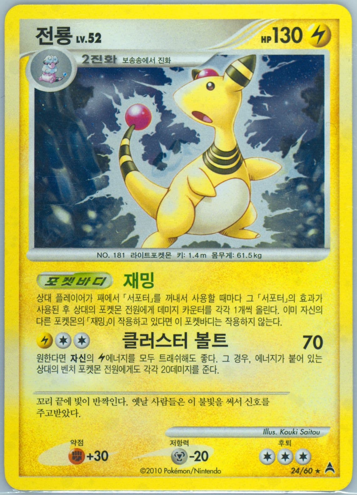 Ampharos-Holo (24) 2010 Pokemon Korean Diamond & Pearl Dark Side of the Crescent Moon