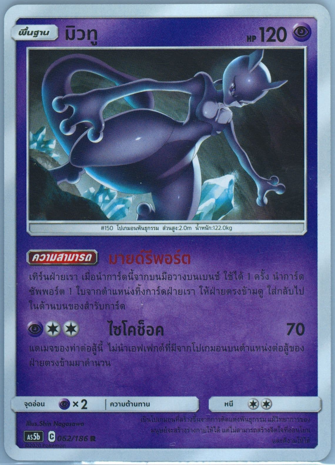Mewtwo Set B (062) 2020 Pokemon Thai Sun & Moon Double Burst