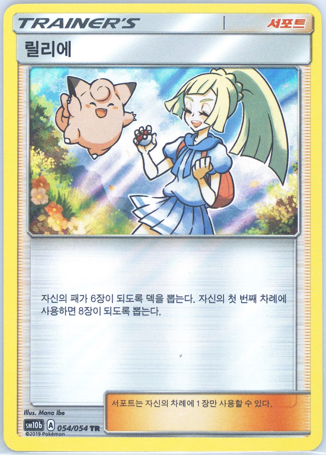 Lillie-Holo (054) 2019 Pokemon Korean Sun & Moon Sky Legend