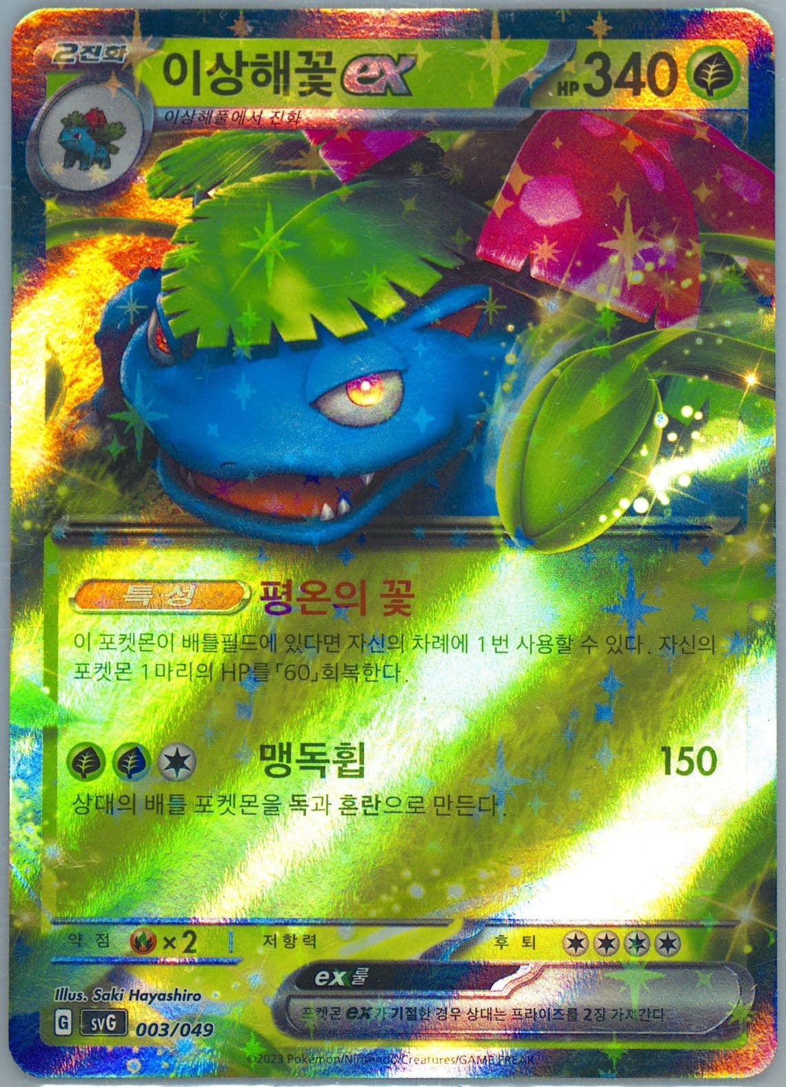 Venusaur EX (003) 2023 Pokemon Korean Svg-Venusaur & Charizard & Blastoise Special Deck Set EX