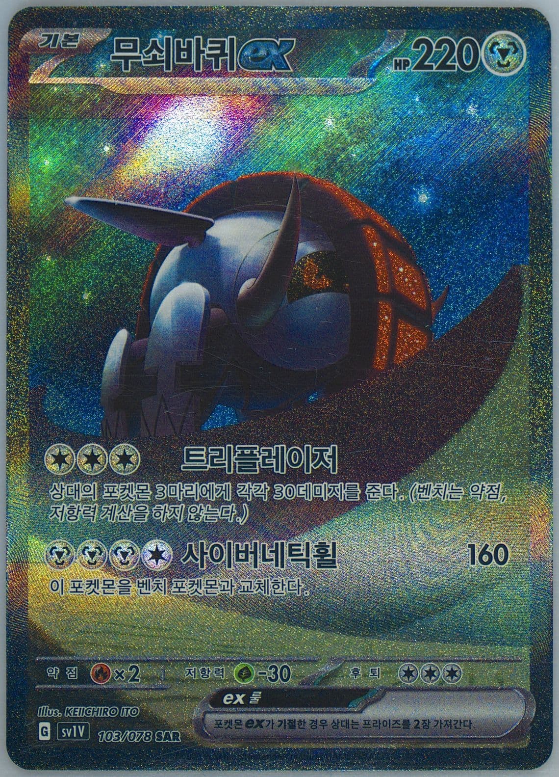 Iron Treads EX Special Art Rare (103) 2023 Pokemon Korean Sv1v-Violet EX
