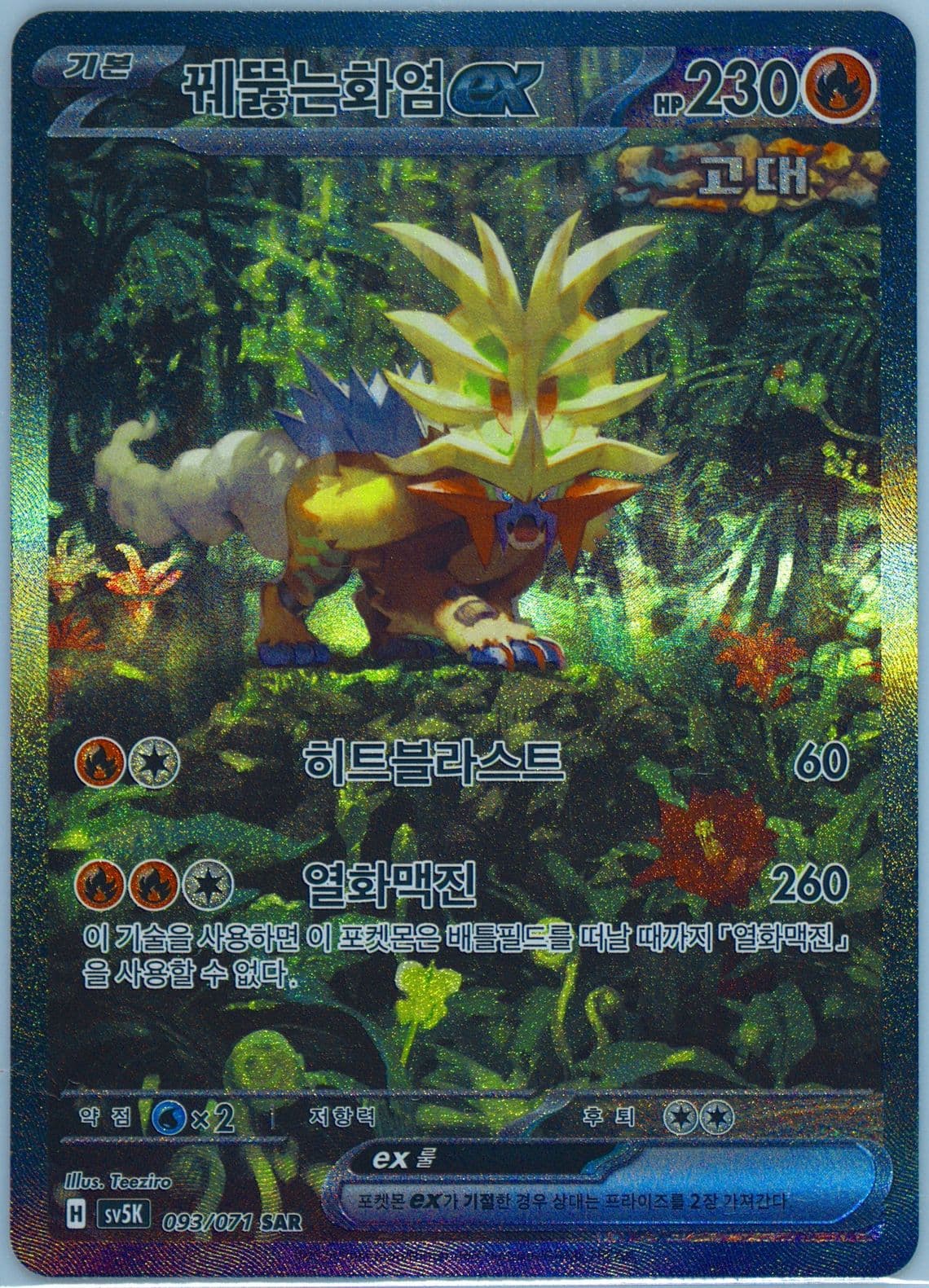 Gouging Fire EX Special Art Rare (093) 2024 Pokemon Korean Sv5k-Wild Force