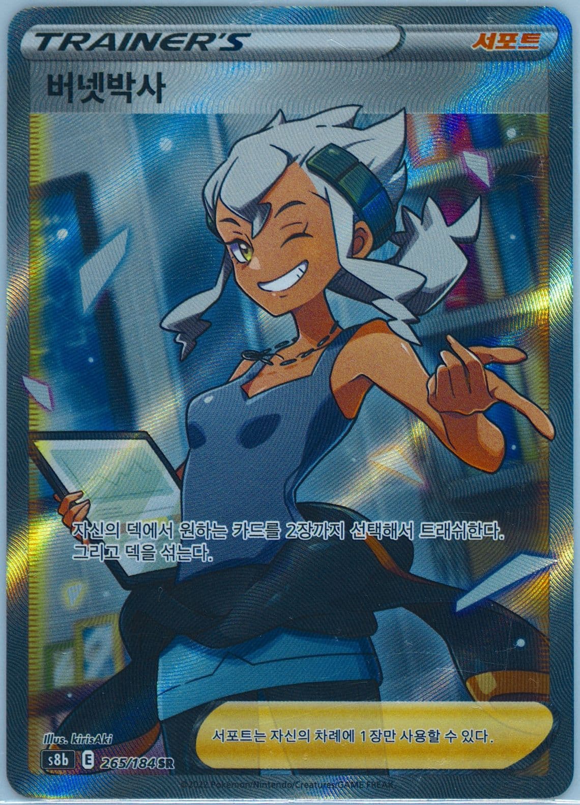 Full Art/Professor Burnet (265) 2022 Pokemon Korean Sword & Shield Vmax Climax